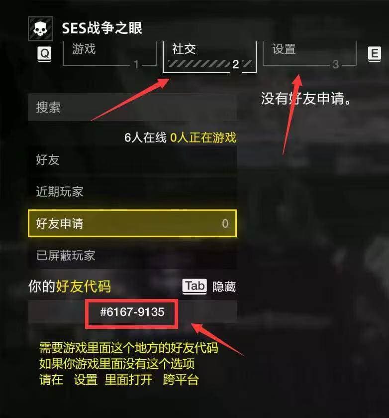 游戏社交页面中好友申请和好友码位置示例